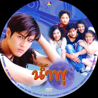 น้ำพุ (เติ้ล ตะวัน+พลอย) dvd ละครไทย