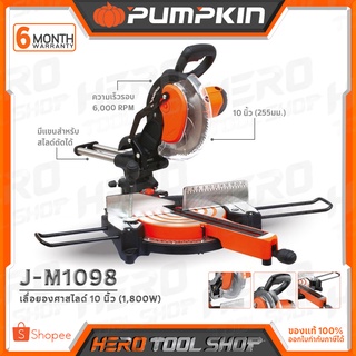 PUMPKIN เลื่อย แท่น เลื่อยองศา สไลด์ ขนาด 10 นิ้ว (1800วัตต์) รุ่น J-M1098 (50126)