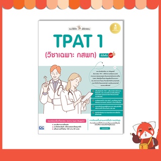 หนังสือ แนะวิธีคิดพิชิตสอบ TPAT 1 (วิชาเฉพาะ กสพท) มั่นใจเต็ม 100 9786164873377