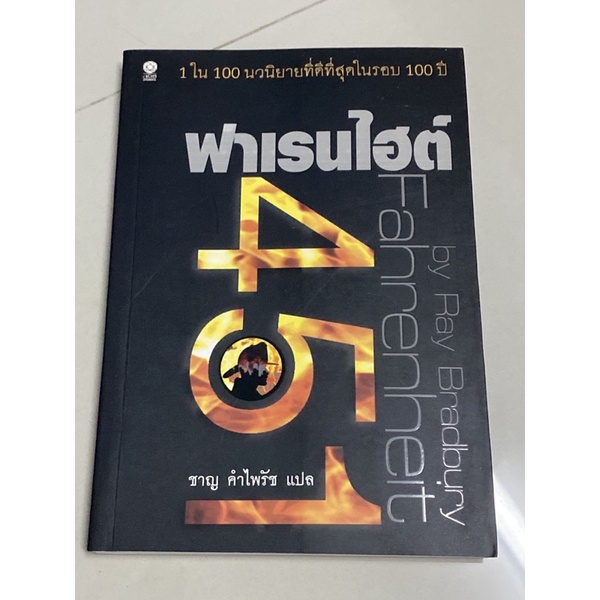 ฟาเรนไฮต์ 451 : Fahrenheit 451 : Ray Bradbury (หายาก)