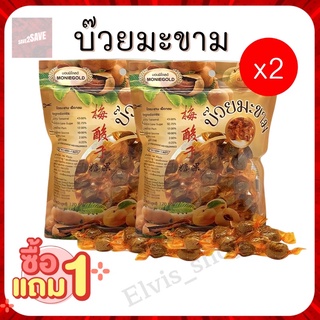 ‼️ซื้อ1แถม1 บ๊วยมะขาม‼️ บ๊วยมะขามแสนอร่อยไร้เม็ดห่อใหญ่150g. เปรี้ยวจี๊ด จัดจ้านพระราม2