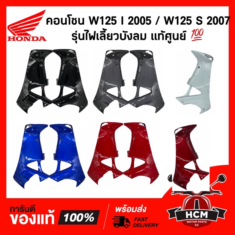 บังลมใน / คอนโซน WAVE125 I 2005 / WAVE125 S 2007 / เวฟ125 I / เวฟ125 S รุ่นไฟเลี้ยวบังลม 64400-KPH-700 / 64450-KPH-700
