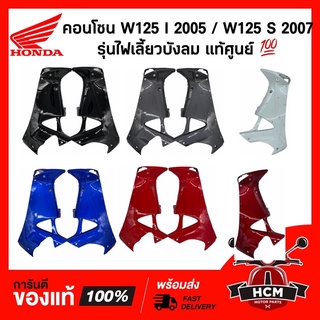 บังลมใน / คอนโซน WAVE125 I 2005 / WAVE125 S 2007 / เวฟ125 I  / เวฟ125 S รุ่นไฟเลี้ยวบังลม 64400-KPH-700 / 64450-KPH-700