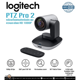 Logitech PTZ PRO 2 *ของแท้รับประกันศูนย์* กล้องเว็บแคมประชุมออนไลน์ 1080p/30 fps, ซูม 10x, มุมมอง 90°