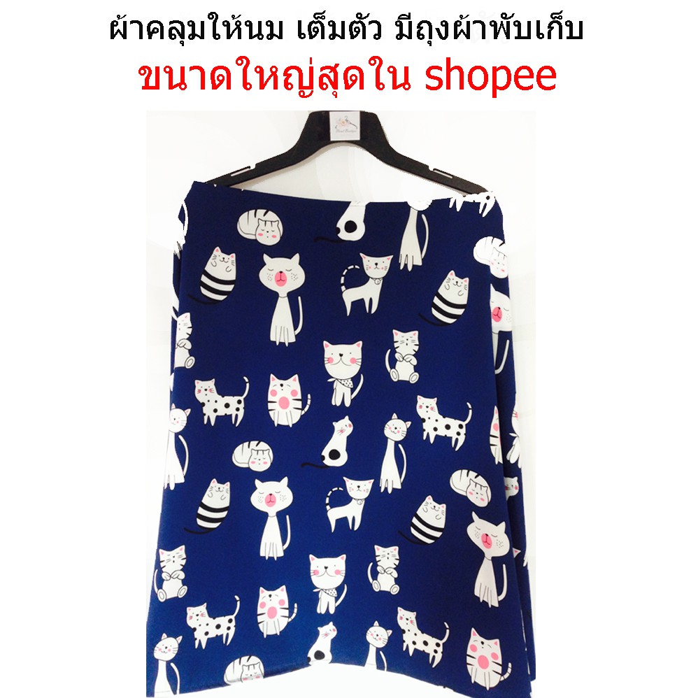 ผ้าคลุมให้นม ขนาดใหญ่ XXL ( อก 45 -55 ) พร้อมถุงผ้าพับเก็บ