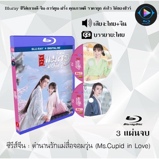 ซีรีส์จีน ตำนานรักแม่สื่อจอมวุ่น (Ms.Cupid in Love) : 3 แผ่นจบ (พากย์ไทย+ซับไทย)