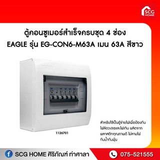 ตู้คอนซูเมอร์สำเร็จครบชุด 6 ช่อง EAGLE รุ่น EG-CON6-M63A เมน 63A สีขาว