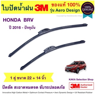 ใบปัดน้ำฝน3M - BRV 2016-ปัจจุบัน (22",14")