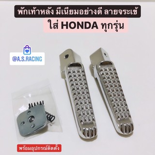 พักเท้าหลัง HONDA ทุกรุ่น Wave Dream Click Sonic เวฟ ดรีม คลิก โซนิค ชุบมีเนียมอย่างดี ลายหนังจระเข้ งาน HM Auto part