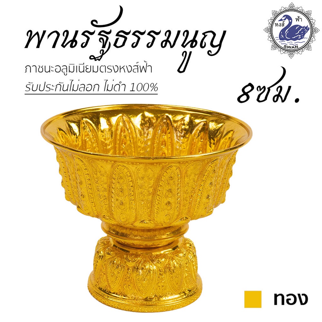 พานรัฐธรรมนูญ 8ซม. (ทอง) ลายไทย อลูมิเนียม คุณภาพดี สีไม่ลอก ไม่ดำ 100% ให้แทนเครื่องเงินได้งิน พานเงิน พานทอง พาน