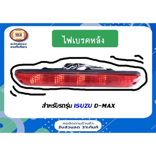 Isuzu ไฟเบรคหลัง(สีแดง) ดวงที่3 สำหรับอะไหล่รถรุ่น  D-MAX ตั้งแต่ปี 2003-2010