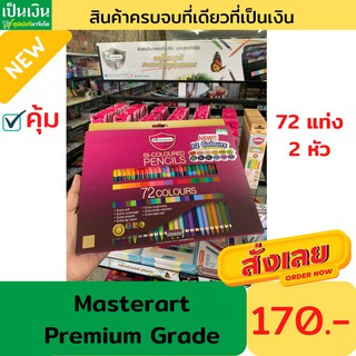 สีไม้มาสเตอร์อาร์ตพรีเมียมเกรด 72 สี  2 หัว