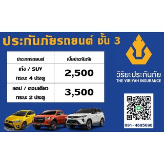 ประกัน ชั้น 3  วิริยะประกันภัย