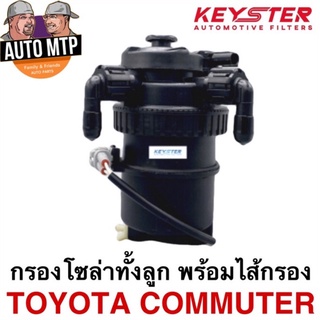 KEY-STER กรองโซล่าทั้งลูกพร้อมไส้กรอง TOYOTA COMMUTER คุณภาพสูง เกรด OEM เบอร์ 30204