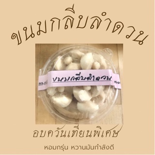 #ขนมกลีบลำดวน อบควันเทียน🌸🌸🌸 หอมกรุ่น หวานมันกำลังดี #กลีบลำดวน #โฮมเมด