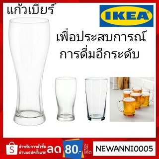 แก้วเบียร์ แก้วใส ikeaแท้100%  พร้อมส่ง