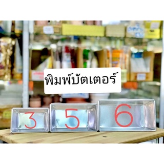 พิมพ์บัตเตอร์ อลูมิเนียม มี3ขนาด