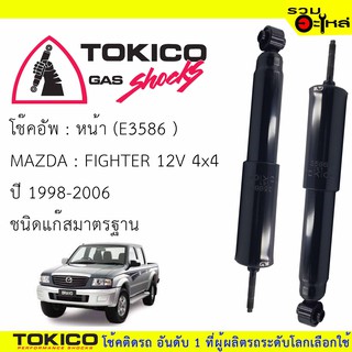 โช๊คอัพหน้า TOKICO ชนิดแก๊สมาตรฐาน 📍(E3586) For : MAZDA FIGHTER 12V 4x4 98-06 (ซื้อคู่ถูกกว่า) 🔽ราคาต่อต้น🔽