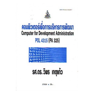 ตำราราม POL4315 (PA325) 57030 คอมพิวเตอร์เพื่อการบริหารการพัฒนา