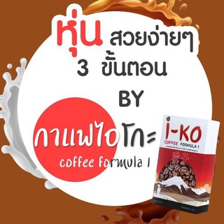 ❗Sale❗ กาแฟไอโกะ (I-KO Coffee) ลดน้ำหนักเพื่อสุขภาพ IKO