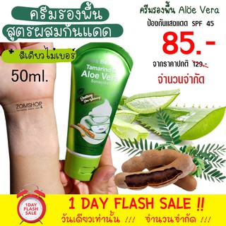 (หลอดเขียว) ครีมรองพื้นผสมกันแดด (สูตรมะขามผสมอโลเวร่า)Kiss Beauty Tamrind &amp; Aloe Vera  sunscreen 50ml