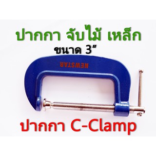 ปากกา C-clamp ขนาด 3 นิ้ว ปากกาจับงานไ้ม้ ปากกาจับงานเหล็ก ปากกาซีแคมป์ ปากกาจับไม้ ปากกาจับเหล็ก