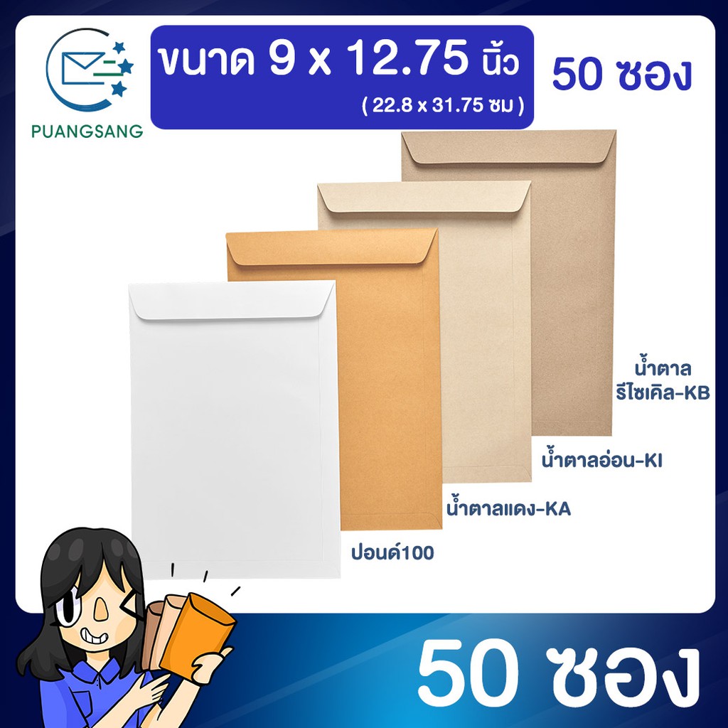 ซองเอกสาร A4 (9x12.75 นิ้ว) ซองจดหมายสีน้ำตาล (แพ็ค 50 ซอง) Puangsang