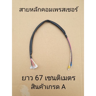 สายหลักคอมเพรสเซอร์ ยาว 67 เซนติเมตร ใช้สายไฟ AWG16 สินค้าคุณภาพ