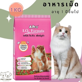 อาหารแมวไอคิว เอโปร Apro iq cat บรรจุ 1กก. สำหรับแมว1ปีขึ้นไป รสรวม