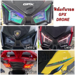 GPX Droneฟิล์มกันรอยGpx drone ไฟหน้า/ไฟท้าย/ไฟเลี้ยว/ไฟหรี่