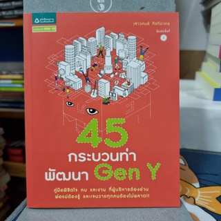 45 กระบวนท่าพัฒนา Gen Y ผู้เขียน: เสาวคนธ์ ศิรกิดากร