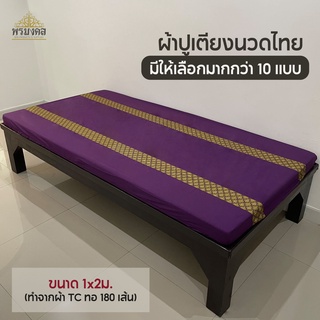 ผ้าปูเตียงนวดไทย ขนาด 1x2ม. ผ้าปูเตียงสปา ผ้าปูเตียง แบบรัดมุม มีทั้งแบบ สีพื้น และ แต่งลายไทย