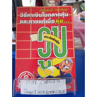 วิธีหาเงินในตลาดหุ้นและทางแก้เมื่อหุ้น วูบ / วิฑูรย์ วิธิยะพัยธุ์ / หนังสือธุรกิจและการลงทุน / 07กย.