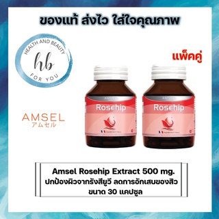 ซื้อ 2 ขวด Amsel Rosehip แอมเซล โรสฮิป สารสกัดจากกุหลาบป่า ช่วยปกป้องผิวจากรังสียูวี ลดการอักเสบของสิว (30 แคปซูล)