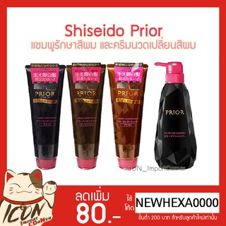 Shiseido Prior Shampoo &amp; Conditioner ชิเซโด้ แชมพูรักษาสีผม และครีมนวดเปลี่ยนสีผม