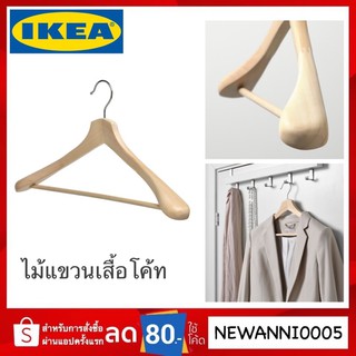 IKEA แท้ ไม้แขวนเสื้อโค้ท