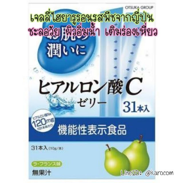 Otsuka hyaluronic acid C Jelly รสลูกแพร์ ลดริ้วรอย ผิวอิ่มน้ำ ผิวเด็กเด้ง