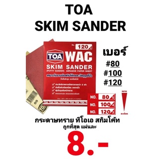 กระดาษทราย สกิมโค้ท ทีโอเอ TOA  Skim Sander WAC ขัดผนังปูน วัสดุอุดโป้ว งานไม้ ขัดเหล็ก เรียบเนียน ไม่เป็นรอย ถูกที่สุด!