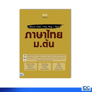 Thinkbeyond Book(ธิงค์บียอนด์ บุ๊คส์)หนังสือ Short Note + Key Map + Test ภาษาไทย ม.ต้น 8859099307345