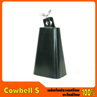 Cowbell # S คาเบล ขนาดเล็ก ฟรี...ขาจับคาเบล