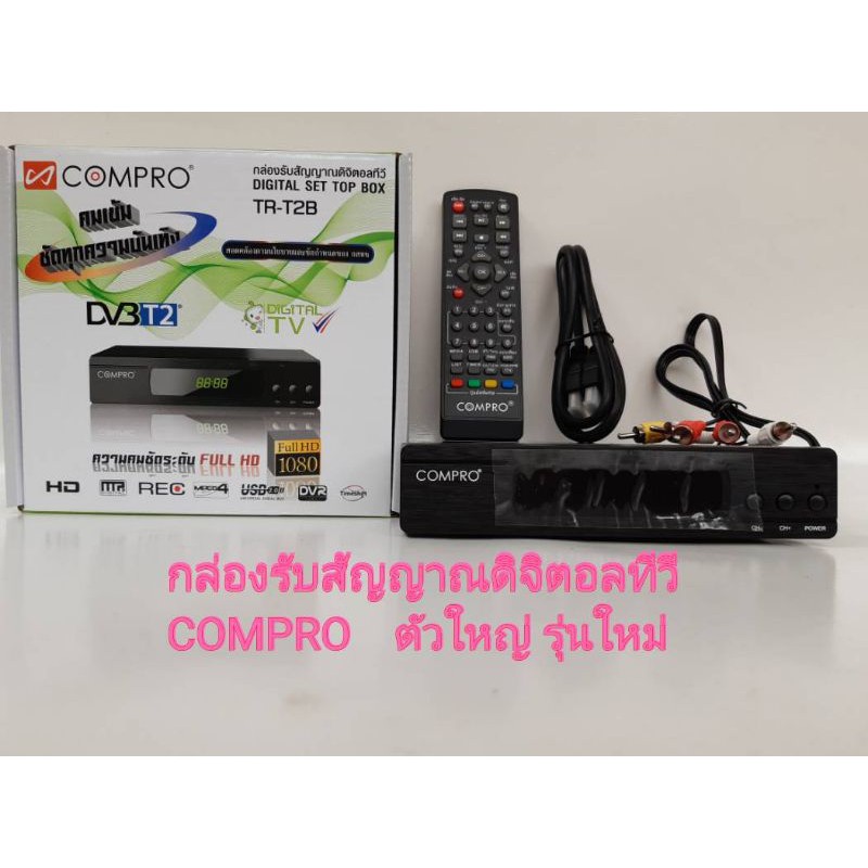 กล่องดิจิตอลทีวีCOMPRO