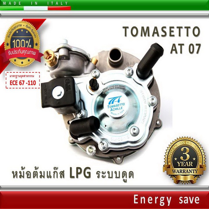 Tomasetto AT07– หม้อต้มแก๊สระบบดูด LPG 140 Hp (1000-1600 cc). อะไหล่แก๊ส LPG