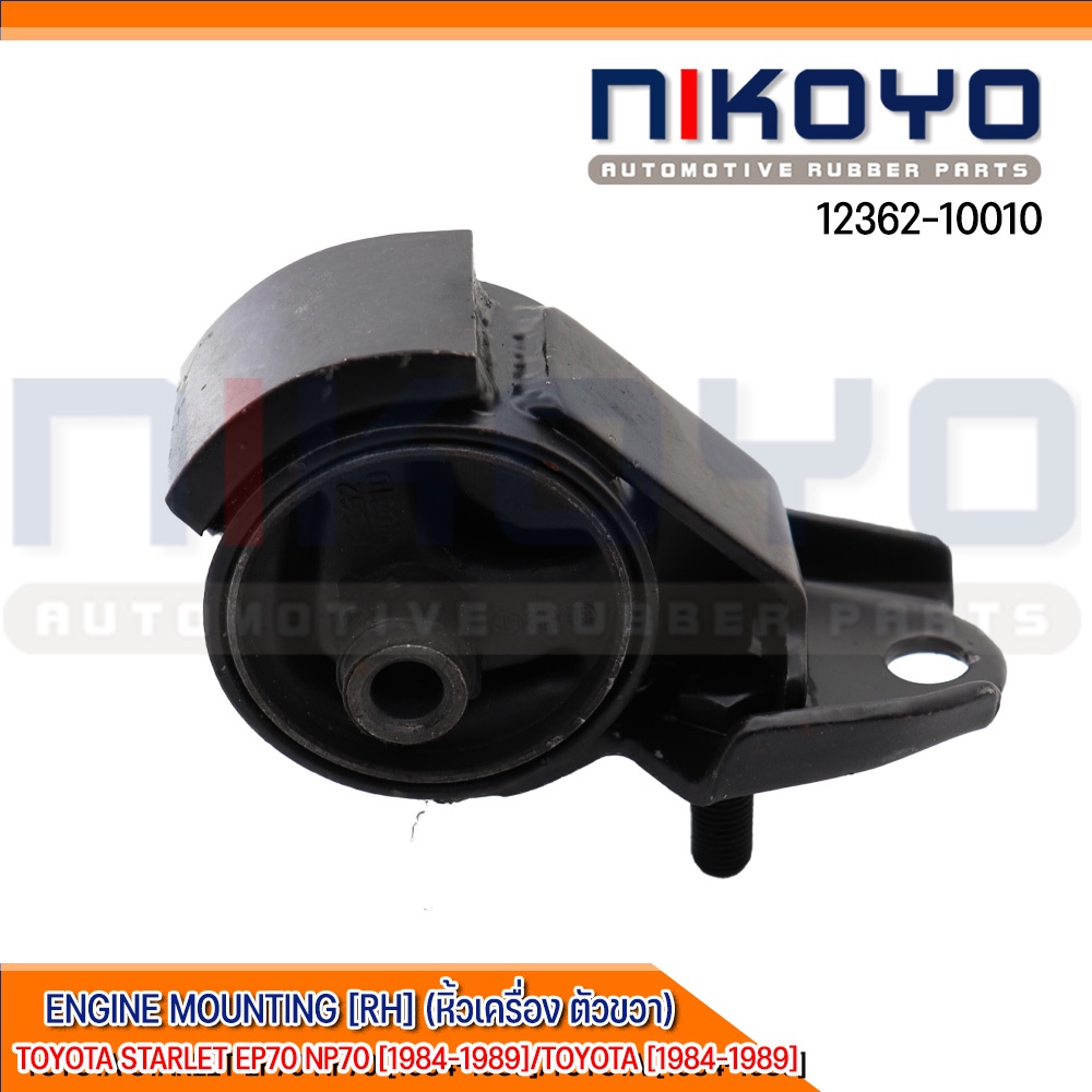 (พร้อมส่ง)ยางแท่นเครื่องขวาTOYOTA STARLET EP70  EP71 NP70 [84-89] รหัสสินค้า 12362-10010 NIKOYO