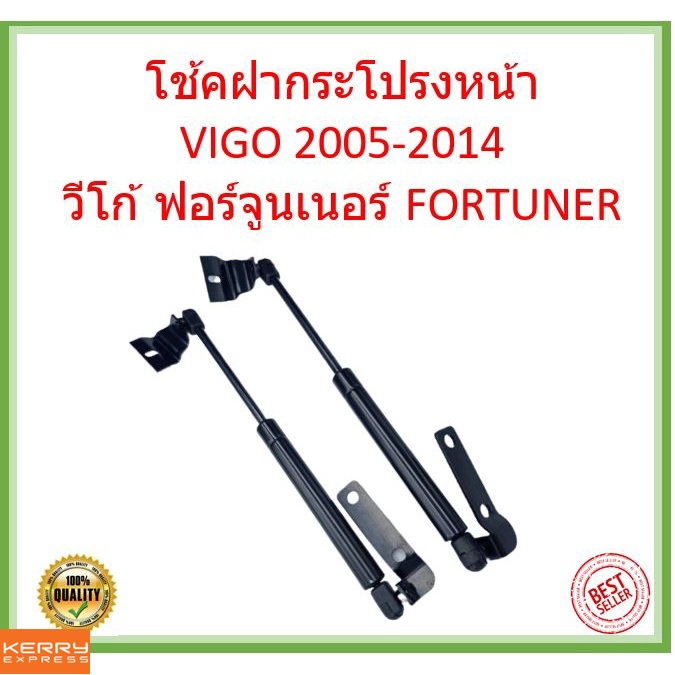ราคาคู่ โช๊คฝากระโปรงหน้า VIGO 2005-2014 วีโก้ FORTUNER โช๊คค้ำฝาหน้า โช้คค้ำฝาหน้า โช้คฝากระโปรงหน้า ฟอร์จูนเนอร์