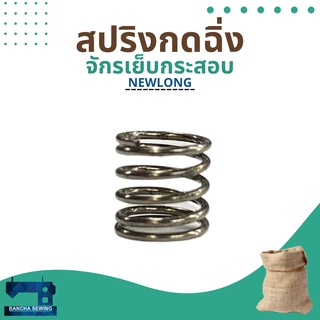 สปริงกดฉิ่ง รหัส 245101 สำหรับจักรเย็บกระสอบ รุ่น NP-7A