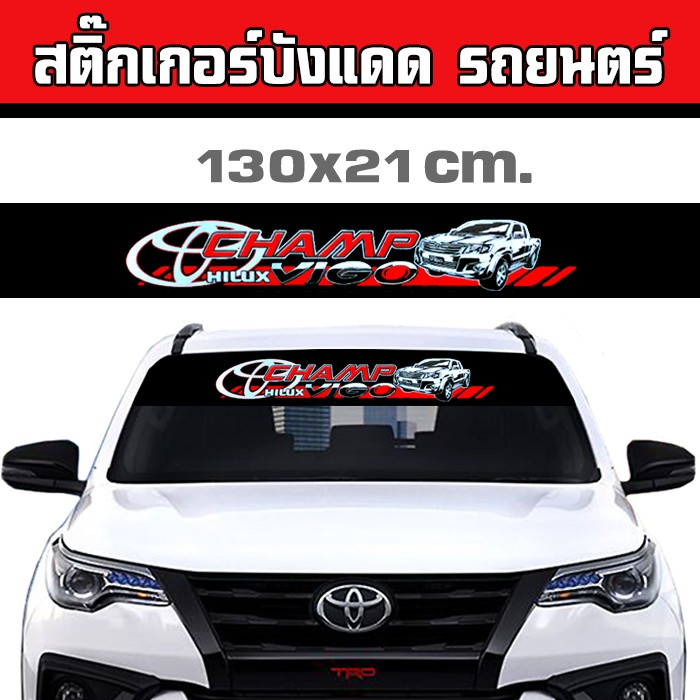 สติกเกอร์ติดรถ สติกเกอร์ ติดรถยนต์ ไฮลักซ์ วีโก้ โตโยต้า hilux Vigo Champ TOYOTA สติ๊กเกอร์ติดกระจก 