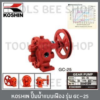 Koshin ปั๊มน้ำแบบเฟือง ปั๊มเฟือง ปั๊มสูบน้ำมันแบบเฟือง ท่อ1นิ้ว รุ่น GC-25