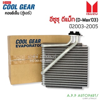 คอยล์เย็น ตู้แอร์ CoolGear ดีแม็ก Dmax ปี2003-05 (1930) อีซูซุดีแม็กซ์ คาร์โซนิค Denso  Isuzu D-max Dmax คูลเกียร์เดนโซ่