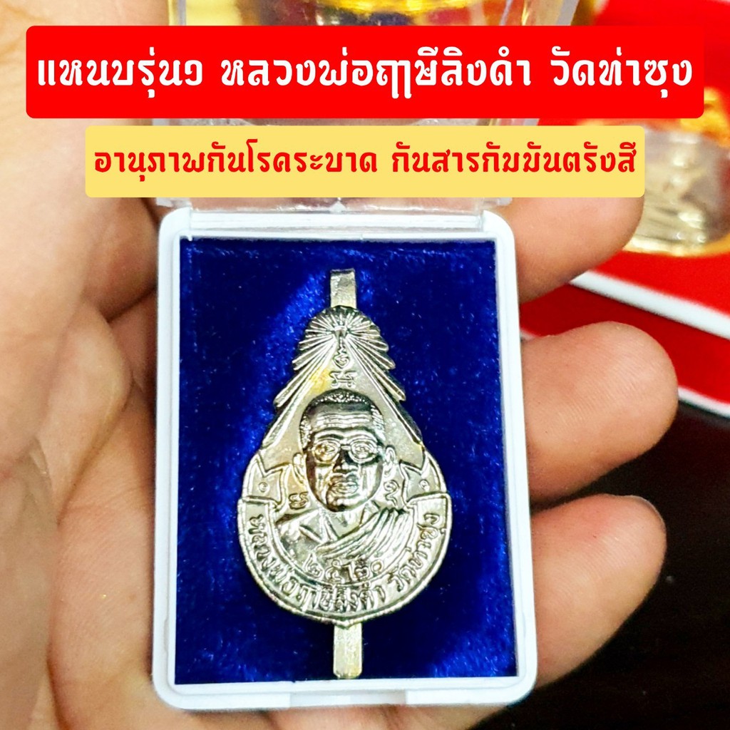 แหนบรุ่น1 หลวงพ่อฤาษีลิงดำ วัดท่าซุง เนื้อกะไหล่เงิน พร้อมกล่องเดิมจากวัด พุทธาภิเษกพิธีเป่ายันต์เกร