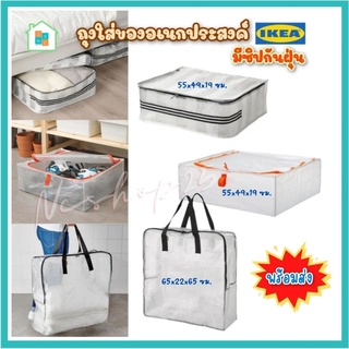 MADday- IKEA อิเกีย ถุงใส่ผ้านวม ถุงเก็บของ ป้องกันฝุ่นและช่วยจัดเก็บของให้เป็นระเบียบ กล่องใส่เสื้อผ้า มีซิป